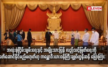 Embedded thumbnail for သဘောတူညီမှုမပါရှိဘဲ အလုံးစုံငြိမ်းချမ်းရေးကို ဖော်ဆောင်နိုင်မည်မဟုတ်ဟု  ဟွန်ဆန် ပြောကြား