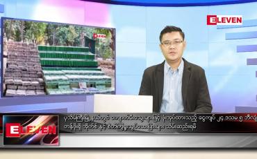 Embedded thumbnail for ဇန်နဝါရီ ၁၆ ရက် နံနက်ခင်းသတင်းအစီအစဉ်