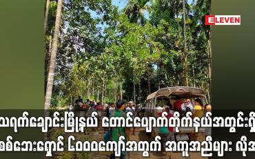 Embedded thumbnail for သရက်ချောင်းမြို့နယ် တောင်ပျောက်တိုက်နယ်အတွင်းရှိ နေရပ်မပြန်နိုင်သေးသည့် စစ်ဘေးရှောင်ပြည်သူ ၆၀၀၀ကျော်အတွက် အကူအညီများ လိုအပ်နေ (ရုပ်သံ)