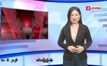 Embedded thumbnail for ဇွန်လ ၁၀ ရက် နံနက်ပိုင်းသတင်းအစီအစဉ် 