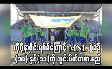 Embedded thumbnail for ကိုရိုနာဗိုင်းရပ်စ်ကြောင့် MNL ပွဲစဉ် (၁၀) နှင့် (၁၁) ကို ကွင်းပိတ် ကစားမည်ဖြစ်ပြီး ပရိသတ်များ အားပေးခွင့်ရမည် မဟုတ်