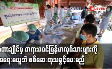 Embedded thumbnail for COVID-19 ကပ်ရောဂါပျံနှံ့နေသည့် မဟာချိုင်တွင် တရားမဝင် မြန်မာလုပ်သားများကို အရေးမယူဘဲ ကျန်းမာရေးစစ်ဆေးကုသခွင့်ပေးမည်
