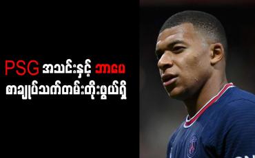 Embedded thumbnail for PSG အသင်းနှင့် ဘာပေ စာချုပ်သက်တမ်းတိုးဖွယ်ရှိ