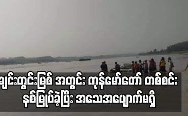 Embedded thumbnail for ချင်းတွင်းမြစ် အတွင်း ကုန်မော်တော် တစ်စင်း နစ်မြုပ်ခဲ့ ပြီး သေဆုံး၊ ပျောက်ဆုံးသူမရှိ