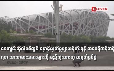Embedded thumbnail for နှောင့်ယှက်မှုများဖန်တီးရန် အမေရိကန်အစိုးရက အားကစားသမားများကို စည်းရုံး