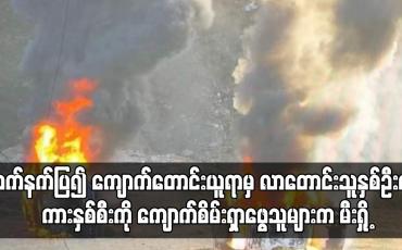 Embedded thumbnail for လက်နက်ပြ၍ ရေမဆေးကျောက်တောင်းယူရာမှ ပြဿနာဖြစ်ပွားပြီး လာတောင်းသူနှစ်ဦး၏ ကားနှစ်စီးကို ကျောက်စိမ်းရှာဖွေသူများက မီးရှို့