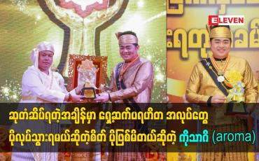 Embedded thumbnail for ရှေ့ဆက်ပရဟိတ အလုပ်တွေ ပိုလုပ်သွားရမယ်ဆိုတဲ့စိတ် ပိုဖြစ်မိတယ်ဆိုတဲ့ ကိုသာဂိ(aroma)