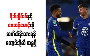 Embedded thumbnail for ရီးစ်ဂျိမ်းစ်နှင့် မေဆန်မောင့်ကို ဆက်ထိန်းထားရန် တော့ဒ်ဘိုလီ ဆန္ဒရှိ