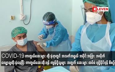 Embedded thumbnail for COVID-19 ကာကွယ်ဆေးများ ထိုးနှံရာတွင် အသက်အရွယ် အပိုင်းအခြား အလိုက် လျှော့ချထိုးနှံနေပြီး ကာကွယ်ဆေးထိုးရန် ကျန်ရှိသူများ အတွက် ဆေးများ ထပ်မံ ရရှိနိုင်ရန် စီစဉ်နေ