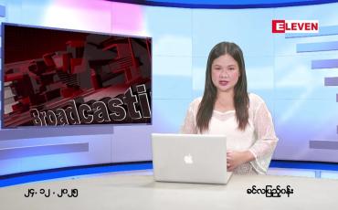 Embedded thumbnail for ဒီဇင်ဘာ ၂၄ ရက် ညနေခင်း သတင်း အစီအစဉ် 
