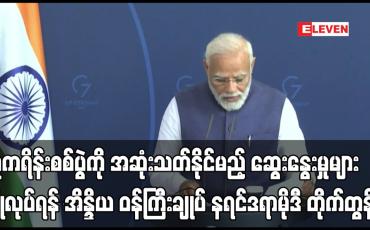 Embedded thumbnail for ယူကရိန်းစစ်ပွဲကို အဆုံးသတ်နိုင်မည့် ဆွေးနွေးမှုများ ပြုလုပ်ရန် အိန္ဒိယ ဝန်ကြီးချုပ် တိုက်တွန်း