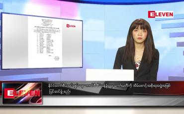 Embedded thumbnail for သြဂုတ်လ ၁ ရက်နေ့ ညပိုင်းသတင်းအစီအစဉ် 