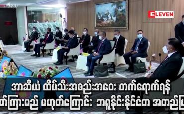 Embedded thumbnail for အာဆီယံ ထိပ်သီးအစည်းအဝေး တက်ရောက်ရန်ဖိတ်ကြားမည်မဟုတ်ကြောင်း ဘရူနိုင်းနိုင်ငံက အတည်ပြု