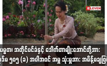 Embedded thumbnail for သမ္မတ၊ အတိုင်ပင်ခံနှင့် ဒေါက်တာမျိုးအောင်တို့အား အမိန့်မချဖြစ်