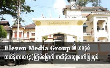 Embedded thumbnail for ဗဟန်းမြို့နယ်ရှိ သီရိမင်္ဂလာစန္ဒာရုံကျောင်းတိုက်တွင် Eleven Media Group ၏ ယခုနှစ်ကထိန်ကာလ (၃)ကြိမ်မြောက် ကထိန်အလှူတော်ပြုလုပ်