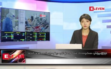 Embedded thumbnail for မေ ၆ ရက် ညနေခင်း သတင်းအစီအစဉ်