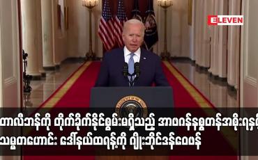 Embedded thumbnail for တာလီဘန်ကိုတိုက်ခိုက်နိုင်စွမ်းမရှိသည့် အာဖဂန်နစ္စတန်အစိုးရနှင့် သမ္မတဟောင်းဒေါ်နယ်ထရန့်ကို ဂျိုးဘိုင်ဒန်ဝေဖန်