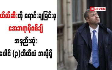 Embedded thumbnail for ချယ်လ်ဆီးကို ရောင်းချခြင်းမှ အေဘရာမိုဗစ်ချ် အနည်းဆုံး ပေါင် (၃)ဘီလီယံ အလိုရှိ