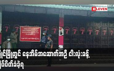 Embedded thumbnail for မြိုင်မြို့တွင် နေအိမ်အဆောက်အဦ ငါးလုံးခန့် ချိပ်ပိတ်ခံခဲ့ရပြီး လူ ၂၀ ဝန်းကျင် ဖမ်းဆီးခံထားရ