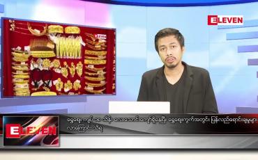 Embedded thumbnail for ဇန်နဝါရီ ၁၄ ရက် နံနက်ခင်းသတင်းအစီအစဉ်