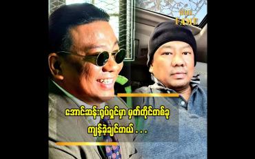 Embedded thumbnail for နောက်ထပ်ဇာတ်ကားတွေရိုက်ဖို့ ပန်ပန် နဲ့ မေမေ ခွင့်ပြုမှာပါ ဆိုတဲ့  ဥက္ကကျော်
