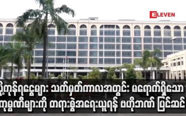 Embedded thumbnail for ပို့ကုန်ရငွေများ သတ်မှတ်ကာလအတွင်းမရောက်ရှိသောကုမ္ပဏီများကို တရားစွဲရန် ဗဟိုဘဏ် ပြင်ဆင်