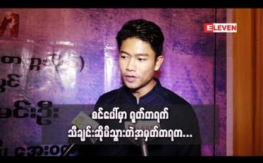 Embedded thumbnail for လူတွေက negative မရှိရင်စိတ်မဝင်စားဘူး ၊ ကာယကံရှင် အသစ်တစ်ယောက် အနေနဲ့ negative တွေက စိတ်ဆင်းရဲ စရာဖြစ်ပေမယ့် တစ်ဖက်ကကြည့်ရင် အောင်မြင်မှုတစ်ခုပဲ - ကျော်ထက်အောင်