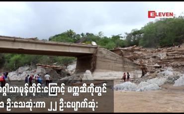 Embedded thumbnail for အဂ္ဂါသာမုန်တိုင်းကြောင့် မက္ကဆီကိုတွင် ၁၁ ဦးသေဆုံးကာ ၂၂ ဦးပျောက်ဆုံး