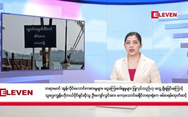 Embedded thumbnail for ဖေဖော်ဝါရီ ၈ ရက်နေ့ ညပိုင်းသတင်းအစီအစဉ် 