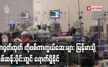 Embedded thumbnail for တရုတ်နိုင်ငံထုတ် COVID-19ကာကွယ်ဆေးများ မြန်မာနိုင်ငံသို့ ၂၀၂၁ နှစ်ဆန်းပိုင်းတွင် ရောက်ရှိနိုင်ဟုပေကျင်းမြို့မြန်မာသံရုံးထုတ်ပြန်
