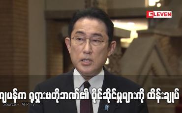 Embedded thumbnail for ဂျပန်က ရုရှားဗဟိုဘဏ်၏ ပိုင်ဆိုင်မှုများကို ထိန်းချုပ် (ရုပ်သံ)