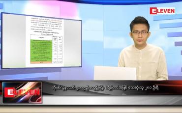 Embedded thumbnail for ဇူလိုင် ၂၀  ရက် နံနက်ခင်းသတင်းအစီအစဉ် 