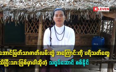 Embedded thumbnail for အောင်မြတ်သာဇာတ်လမ်းတွဲ အကြောင်း ကို ပရိသတ်တွေသိပြီးသားဖြစ်မှာပါ ဆိုတဲ့ သရုပ်ဆောင် စစ်နိုင်