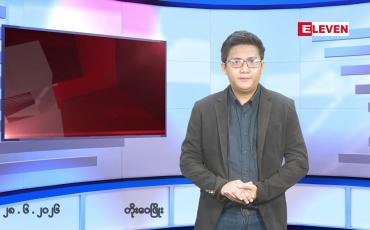 Embedded thumbnail for ဇွန် ၂၈  ရက်နေ့ ညနေခင်း သတင်းအစီအစဉ် 