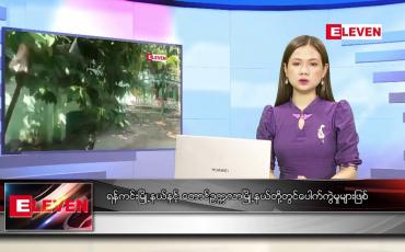 Embedded thumbnail for နိုဝင်ဘာ ၂၇ ရက် ညပိုင်းသတင်းအစီအစဉ်