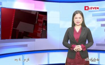 Embedded thumbnail for ဇွန် ၁၇ ရက် ညနေခင်း သတင်း အစီအစဉ်
