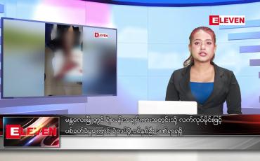 Embedded thumbnail for နိုဝင်ဘာ ၁ ရက် ညပိုင်းသတင်းအစီအစဉ်