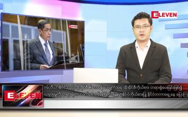 Embedded thumbnail for ဖေဖော်ဝါရီ ၂၃  ရက် နံနက်ခင်းသတင်းအစီအစဉ်