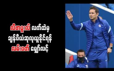 Embedded thumbnail for လီဗာပူးလ်လက်ထဲမှ ချန်ပီယံဆုလုယူနိုင်ရန် လမ်းပတ် မျှော်လင့်