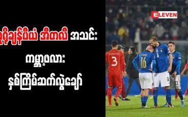 Embedded thumbnail for ယူရိုချန်ပီယံ အီတလီအသင်း ကမ္ဘာ့ဖလား နှစ်ကြိမ်ဆက် လွဲချော်