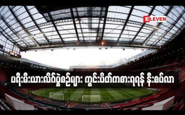 Embedded thumbnail for ပရီးမီးယားလိဂ်ပွဲစဉ်များ ကွင်းပိတ်ကစားရရန် နီးစပ်လာ