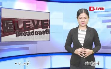 Embedded thumbnail for  ဇူလိုင် ၈ ရက် ညနေခင်း သတင်း အစီအစဉ် 