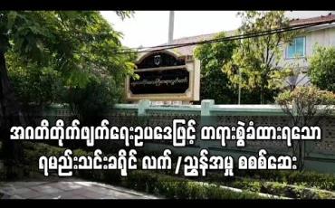 Embedded thumbnail for အဂတိလိုက်စားမှု တိုက်ဖျက်ရေးဥပဒေဖြင့် တရားစွဲခံထားရသော ရမည်းသင်းခရိုင် လက်ထောက်ညွှန်ကြားရေးမှူးနှင့် မြို့နယ်ဦးစီးအရာရှိတို့ အမှုကို စစစ်ဆေး