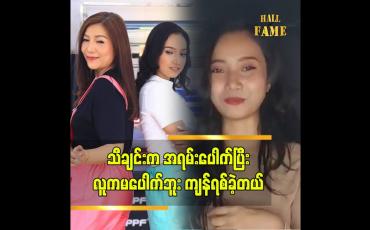 Embedded thumbnail for ချစ်ငယ် နဲ့ အတူ တွဲဆိုခဲ့တဲ့ နိုရာ ကို ပရိသတ် မသိတော့ ဝမ်းနည်းတယ်