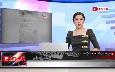 Embedded thumbnail for ဖေဖော်ဝါရီ ၁ ရက် ညပိုင်း သတင်းအစီအစဉ်