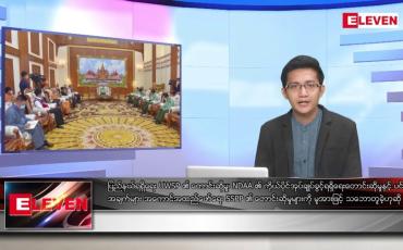Embedded thumbnail for စက်တင်ဘာ ၂၇ ရက်မနက်ခင်းသတင်းအစီအစဉ် 