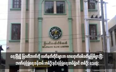 Embedded thumbnail for ရေးမြို့ရှိ မြဝတီဘဏ်ကို လက်နက်ကိုင်များက လာရောက်ပစ်ခတ်မှုဖြစ်ပွားပြီး ဘဏ်လုံခြုံရေးဝန်ထမ်းတစ်ဦးနှင့်လုံခြုံရေးတပ်ဖွဲ့ဝင် တစ်ဦး သေဆုံး