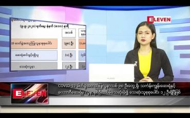 Embedded thumbnail for စက်တင်ဘာလ ၉ ရက် နေ့လယ်ခင်း သတင်းအစီအစဉ်