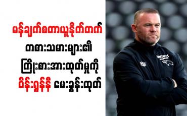 Embedded thumbnail for မန်ချက်စတာယူနိုက်တက် ကစားသမားများ၏ ကြိုးစားအားထုတ်မှုကို ဝိန်းရွန်နီ မေးခွန်းထုတ်
