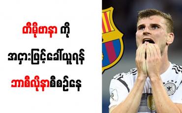 Embedded thumbnail for တီမိုဗာနာကို အငှားဖြင့်ခေါ်ယူရန် ဘာစီလိုနာ စီစဉ်နေ